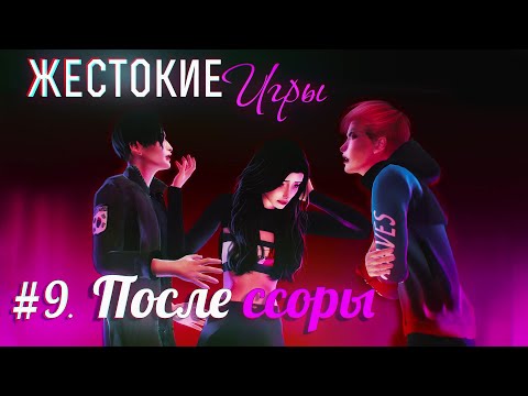 Дикие игры 9 серия