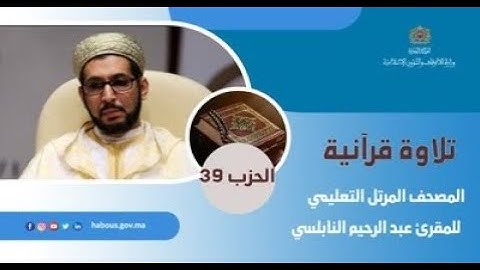 الحزب 39 القارئ عبد الرحيم النابلسي