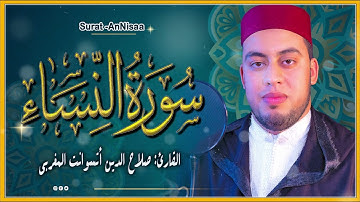 سورة النساء كاملة | القارئ صلاح الدين أتسوانت | Surat Al-Nisa