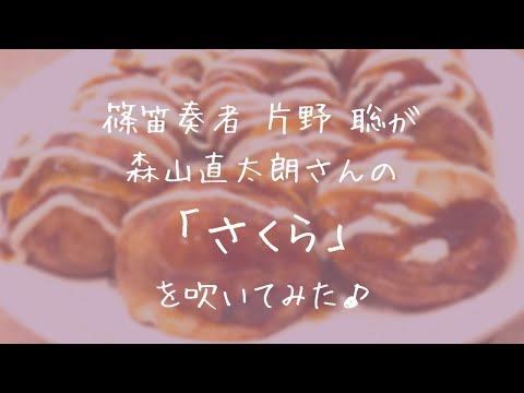 篠笛奏者 片野 聡が大阪で森山直太朗さんの「さくら」を吹いてみた♪