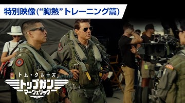 映画『トップガン マーヴェリック』フィーチャレット映像（