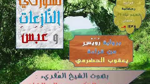 ( سُورتا النازعات وعَبَس ) برواية رُويس عن يعقوب / للشيخ المُقريء : د. عبدالحكيم الشاعر