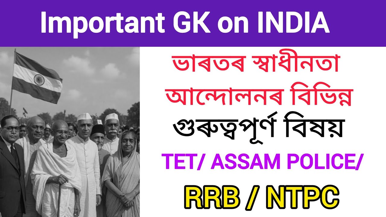 ভাৰতৰ স্বাধীনতা আন্দোলনৰ গুৰুত্বপূৰ্ণ ঘটনা আৰু চন সমূহ। Important for TET/ASSAM POLICE/RRB/ RRB NTPC