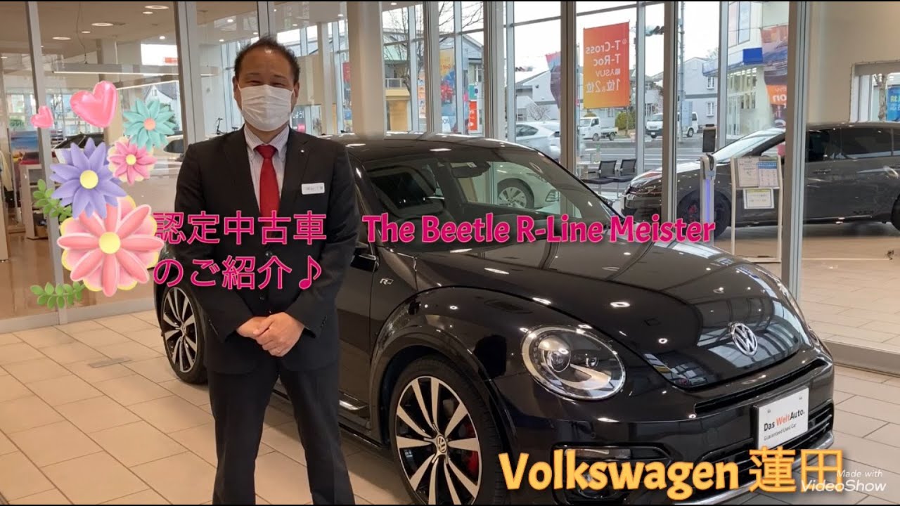 フォルクスワーゲン蓮田 認定中古車 The Beetle R Line Meisterのご紹介 Youtube