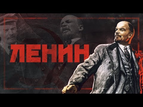 ВЛАДИМИР ЛЕНИН - РЕАЛЬНАЯ ИСТОРИЯ ВОЖДЯ МИРОВОГО ПРОЛЕТАРИАТА