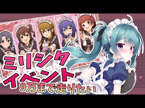 【ミリシタ】あと2人分の衣装とるぞ～～！〖#翠城りいこ〗