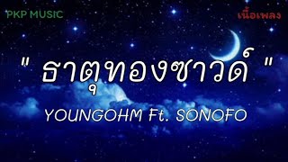 #ธาตุทองซาวด์ - YOUNGOHM Ft. SONOFO [เนื้อเพลง]