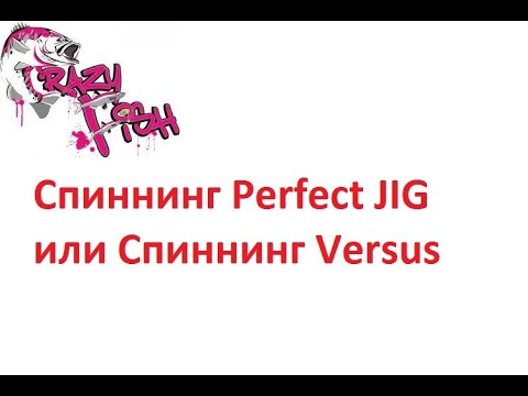 Спиннинг Perfect JIG или Спиннинг Versus - YouTube