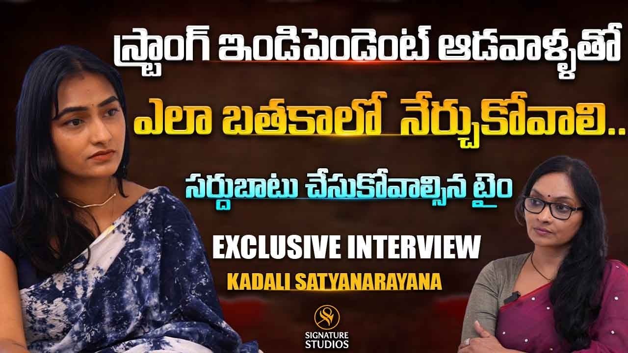 స్ట్రాంగ్ ఇండిపెండెంట్ ఆడవాళ్ళతో ఎలా బతకాలో  నేర్చుకోవాలి.. Kadali Satyanarayana Exclusive Interview