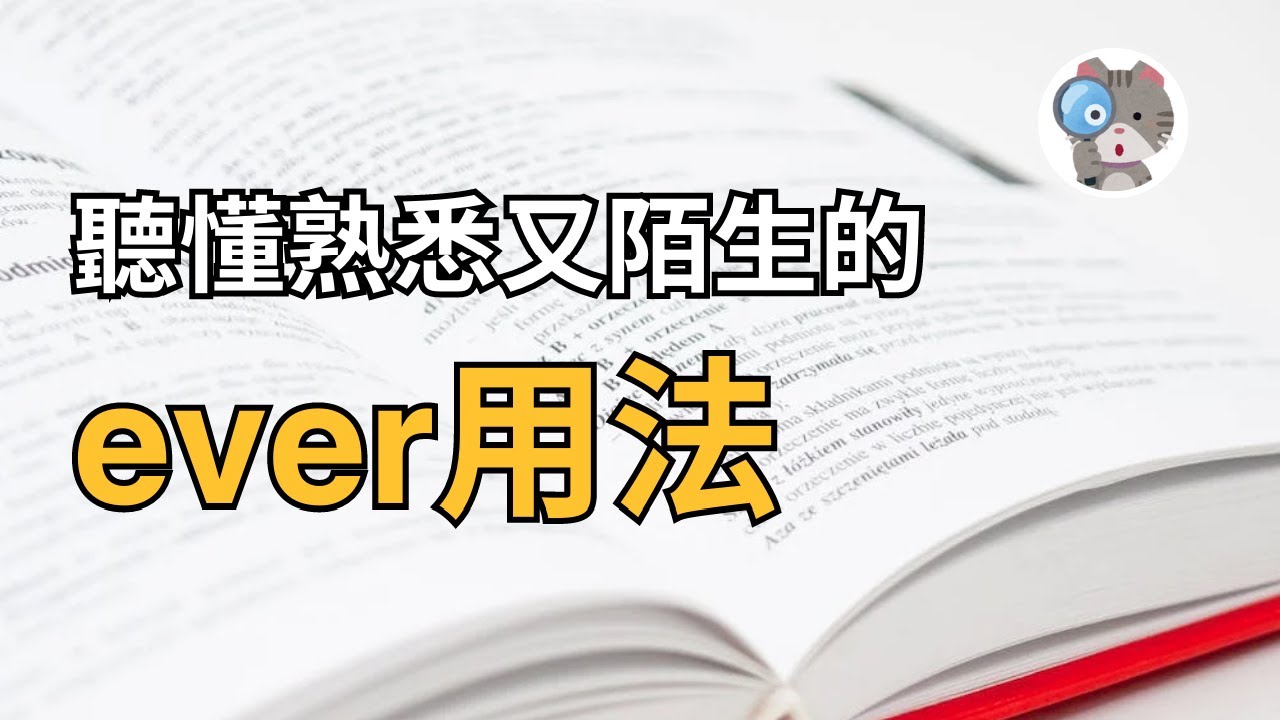 【EP122】你聽過ever，但你知道它的意思和用法嗎? 5分鐘就讓你學會ever用法｜國中會考英文必考｜學測英文必考【ever】 - YouTube