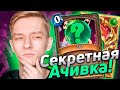 ❓ КАК (почти) ВЫПОЛНИТЬ СЕКРЕТНОЕ ДОСТИЖЕНИЕ | Скрытое Достижение | Hearthstone - Закаленные Степями