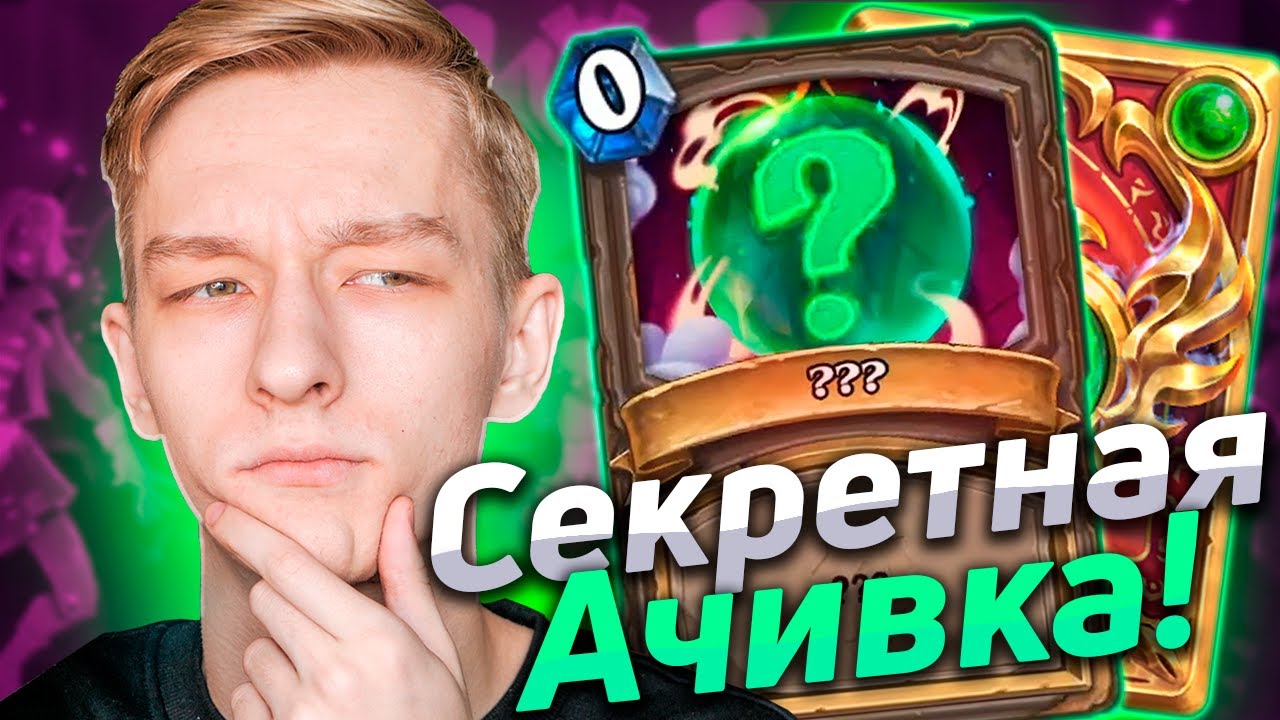 Достижение хс. Hearthstone достижения. секретная рубашка хс. достижение в hearthstone и еще 1.