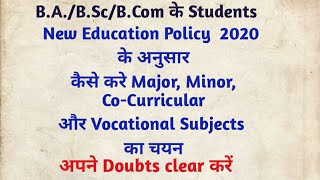 New education Policy : Subject Selection ।। BA/B.Sc/ B.Com 1st year के छात्र विषय कैसे चुनें