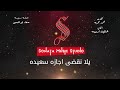 اجازه سعيده صفاء ابو السعود كاريوكى موسيقى بالكلمات Karaoky With Lyrics 
