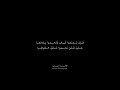 قصيدة المؤنسة لقيس بن الملوح كاملة أداء الآنسة زينب قصيدة المؤنسة لقيس بن الملوح كاملة أداء الآنسة زينب
