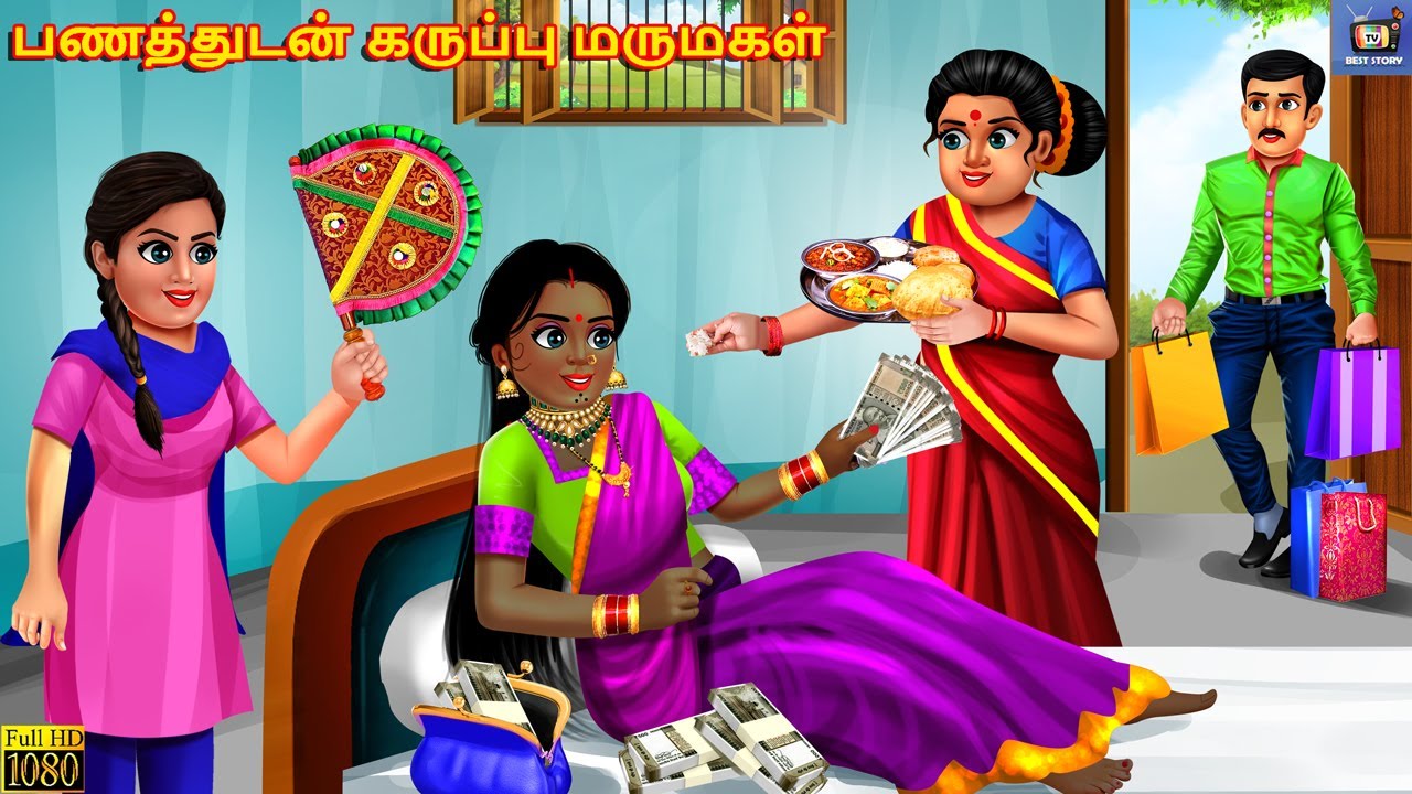 Paṇattuṭaṉ karuppu marumakaḷ | Tamil Stories | Tamil Story |Tamil Kavithaigal | Tamil Moral Stories