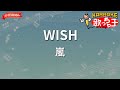 【ガイドなし】WISH/嵐【カラオケ】