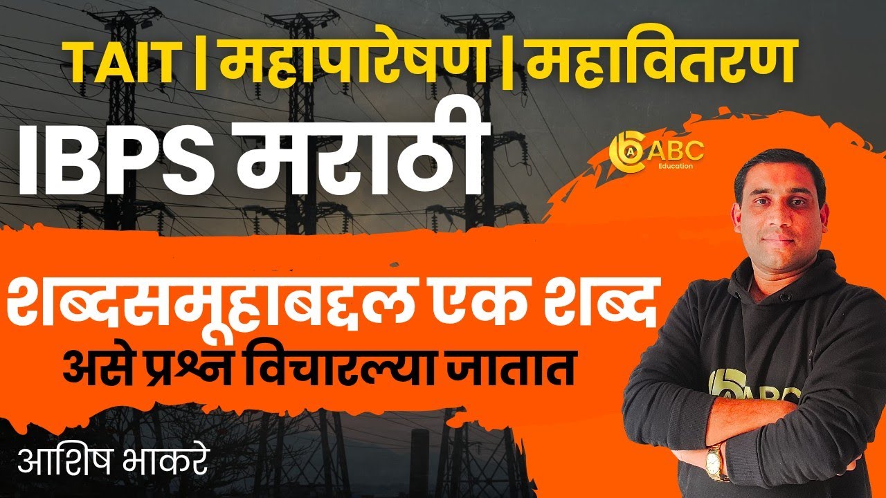 IBPS - मराठी शब्दार्थ : शब्दसमुह | महावितरण, TAIT आणि IBPS च्या सर्व परीक्षांसाठी | Ashish Bhakare