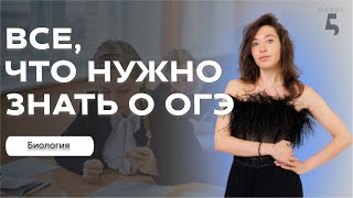 ОГЭ ПО БИОЛОГИИ от А до Я | как сдать на лайте