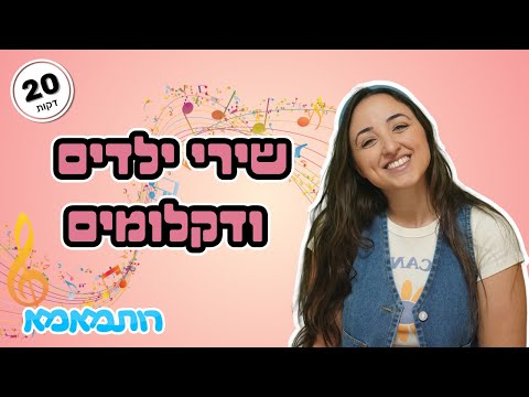 חדש בואו לשיר ולדקלם עם רותמאמא חלק ב תכנים לקטנטנים שירי ילדים 