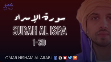 Surah Al Isra - quiet - peaceful (ASMR)  سورة الإسراء - تلاوة هادئة - عمر هشام العربي