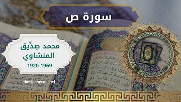 38 Saad  Al Sheikh  Mohammed Sdeeq Al manshawi الشيخ محمد صديق المنشاوي   سورة ص كاملة