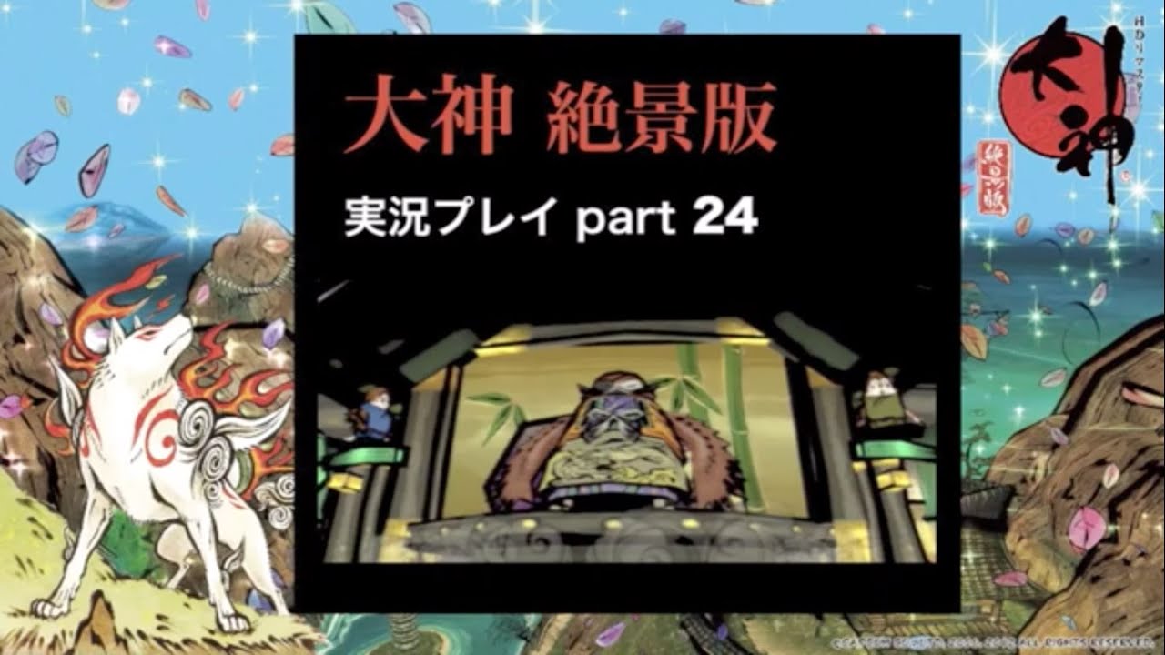 【実況】大神（絶景版）こんな時だからこそ、太陽は昇る part24