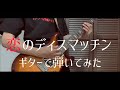 MOSHIMO『恋のディスマッチン』ギターで弾いてみた