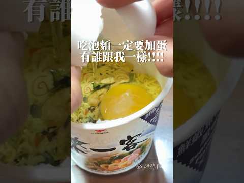 來一客泡麵加蛋 最簡單吃法最好吃