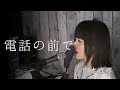 川本真琴さんデビュー前の名曲が切なすぎる/電話の前で/カバー/歌ってみた/cover/ピアノアレンジ/ゆかこ