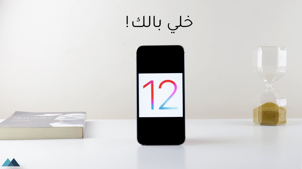 قبل ما تحدث لـ iOS 12 !!