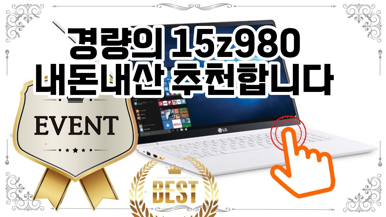 ❤️추천 15z980 내돈내산 ✨ 가벼움과 성능을 동시에! LG전자 그램 15Z980, NVMe 1TB 무료 업그레이드로 더 넉넉하게! 💻💖