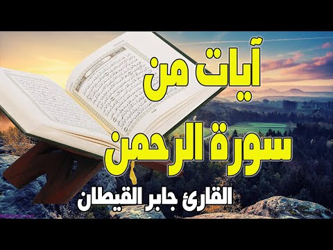 تلاوة جديدة لما تيسر من سورة الرحمن بصوت القارئ جابر القيطان