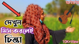 না দেখলেই মিস।।তালুকদার ভিডিও সেন্টার।Talukdar Video Center.New Song.নতুন গান।২০২১.ইয়াসমিন সরকার।