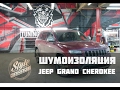 Шумоизоляция Jeep Grand Cherokee. Видео обзор.