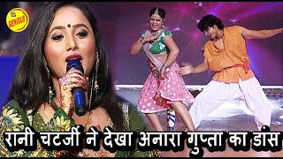 रानी चटर्जी ने देखा अनारा गुप्ता का डांस || नाच नचैया धूम मचैया|| Popular Dancing show  गणेश आचार्य