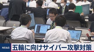 五輪に向けサイバー攻撃対策