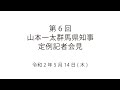 20200514山本一太群馬県知事定例記者会見