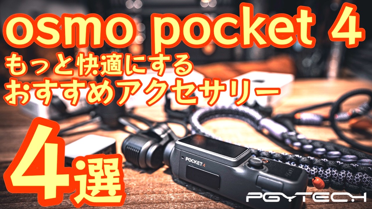 Must-Have] 4 Best PGYTECH Accessories for DJI Osmo Pocket 4/3 