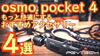 【これ買っとけばOK】 DJI OsmoPocket4/Pocket3対応 長時間撮影＆拡張性UPの神アクセ4選 PGYTECH新作【ガジェット】【DJI】#998