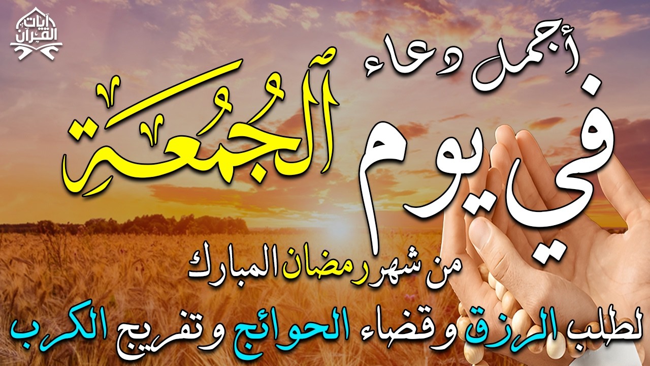 دعاء فى صباح يوم الجمعة  9 من شهر رمضان لطلب الرزق والفرج وقضاء الحوائج 💚