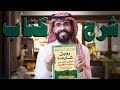 الراهب الذي باع سيارته الفراري أهم الدروس في الحياة الراهب الذي باع سيارته الفراري أهم الدروس في الحياة