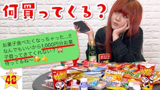 【子供の夢】「駄菓子屋で1000円分買ってきて」とLINEしたら何を買ってくる？