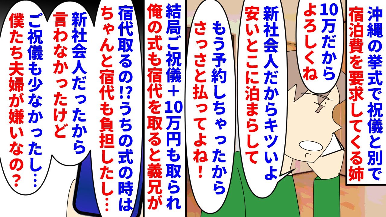 【漫画】俺「はい？宿代は自腹で10万だったでしょ？」姉が沖縄で結婚式をするからとご祝儀とは別で宿泊費10万を要求→新社会人なのに断らせてくれず自分の結婚式でも宿代を取ると（スカッと漫画）【マンガ動画】