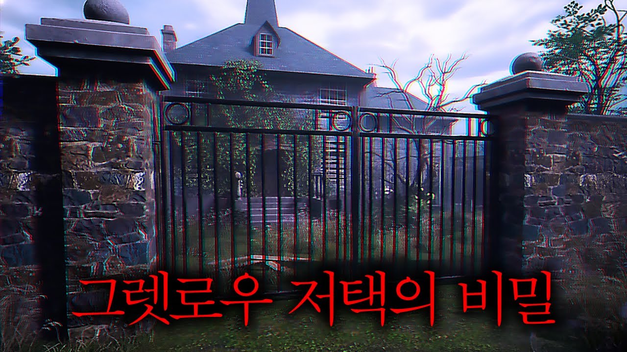 학생들이 실종된 버려진 저택 공포게임 (The Gretlow Tapes)