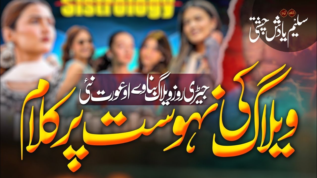 Vlog BANAVe Ou Aurat Nahin | Saleem Yadish CHISHTI | SYC CHISHTI Production December 13, 2024