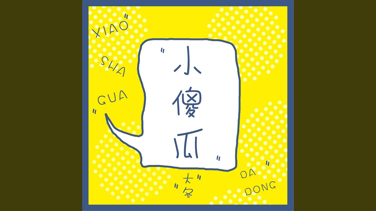Watch 小傻瓜 on YouTube Watch 小傻瓜 on YouTube