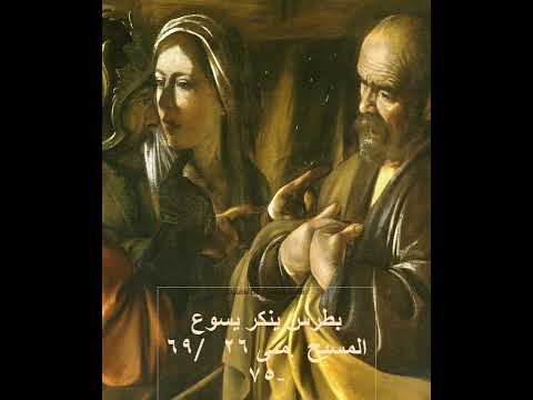 بطرس ينكر يسوع المسيح متى ٢٦ ٦٩ ٧٥