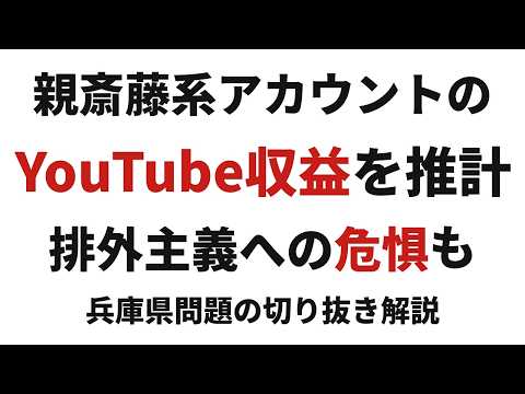 【切り抜き】親斎藤系アカの収益推計と排外主義への危惧