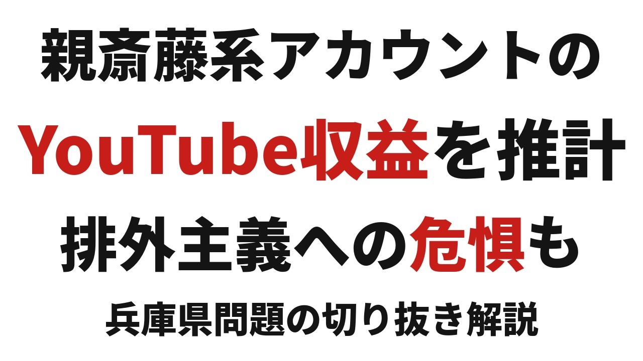 兵庫県知事問題をめぐる切り抜きと排外主義への危惧